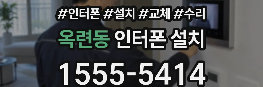 옥련동 인터폰 설치