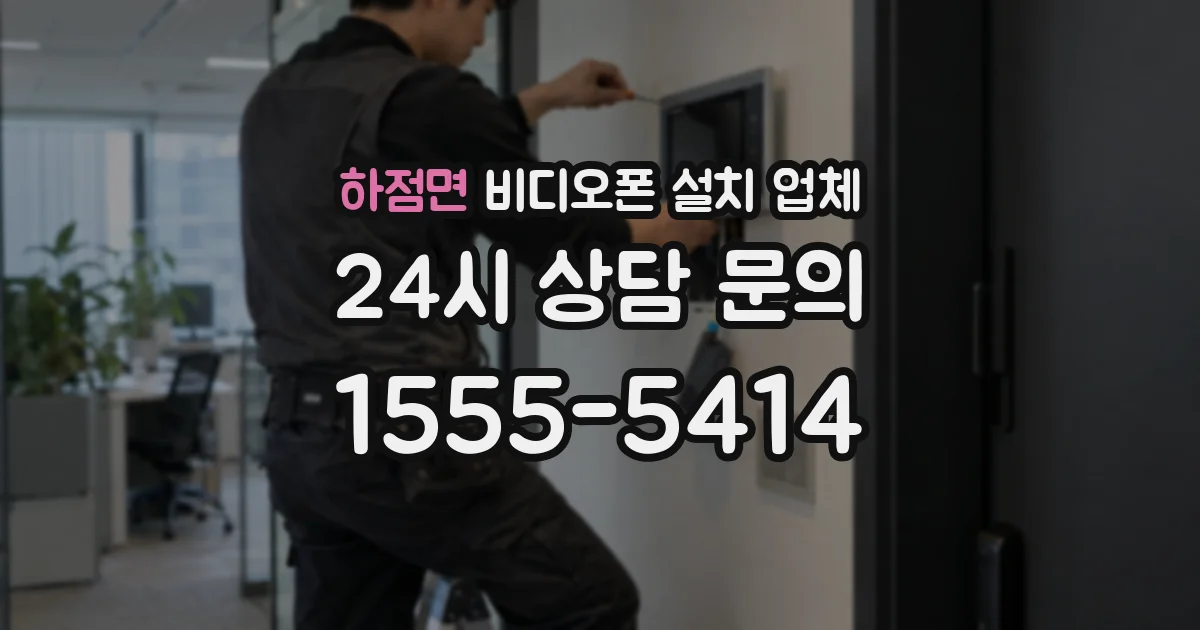 하점면 비디오폰 설치 업체