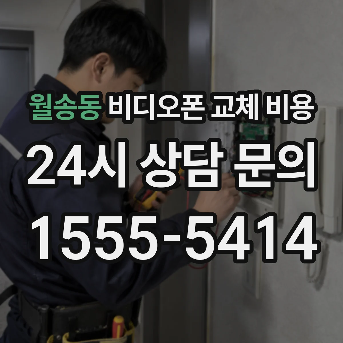월송동 비디오폰 교체 비용
