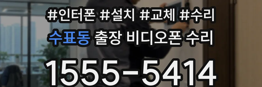수표동 출장 비디오폰 수리