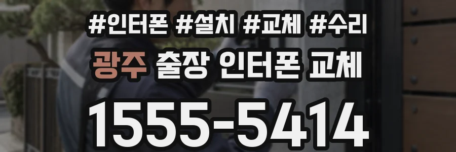 광주 출장 인터폰 교체
