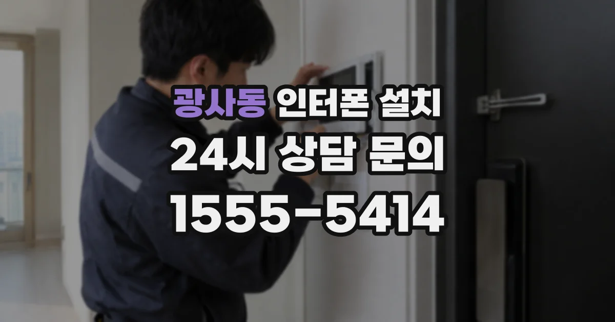 광사동 인터폰 설치