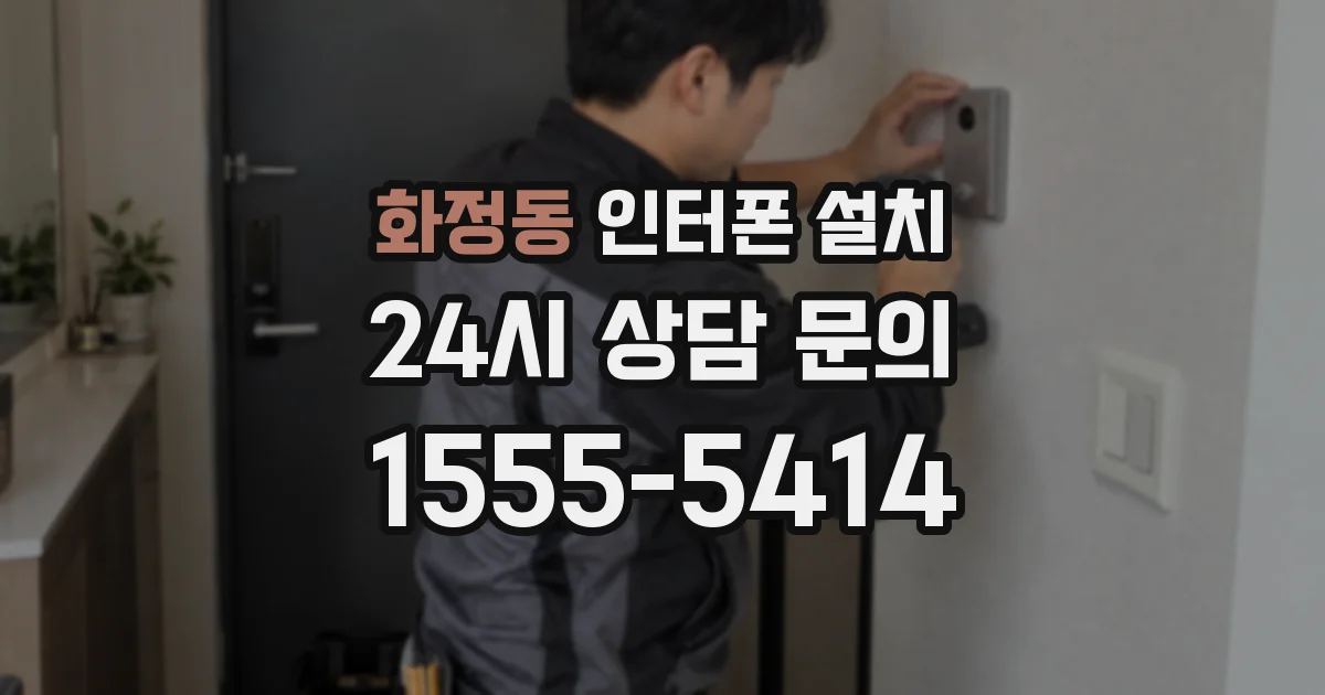 화정동 인터폰 설치