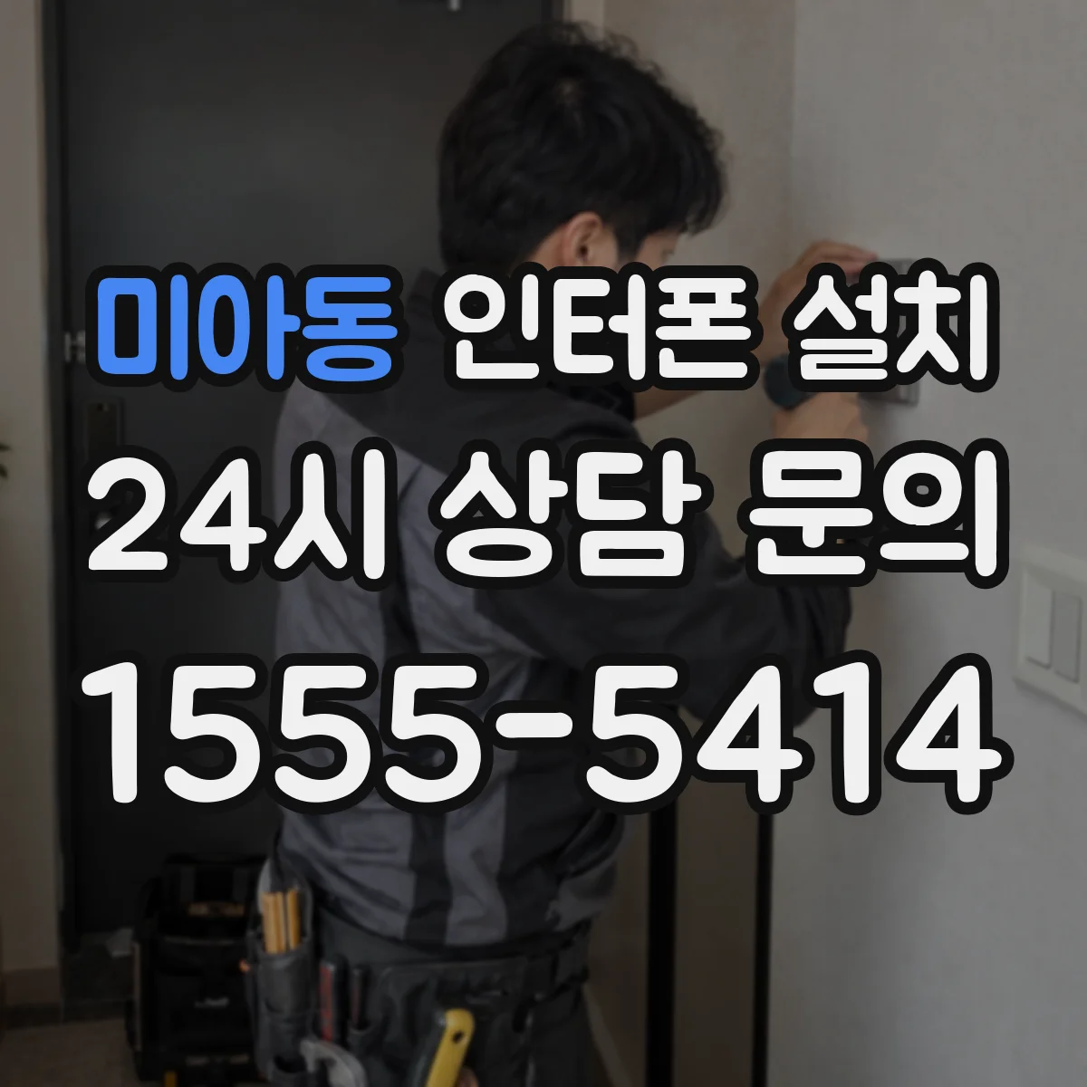 미아동 인터폰 설치