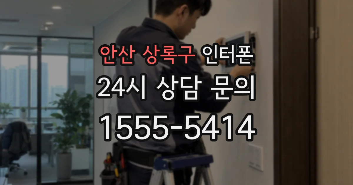 안산 상록구 인터폰