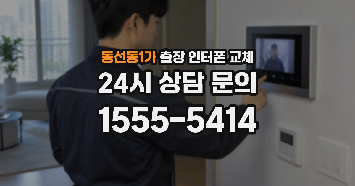 동선동1가 출장 인터폰 교체