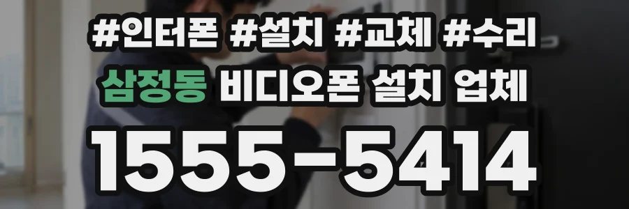 삼정동 비디오폰 설치 업체