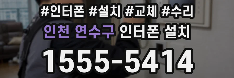 인천 연수구 인터폰 설치