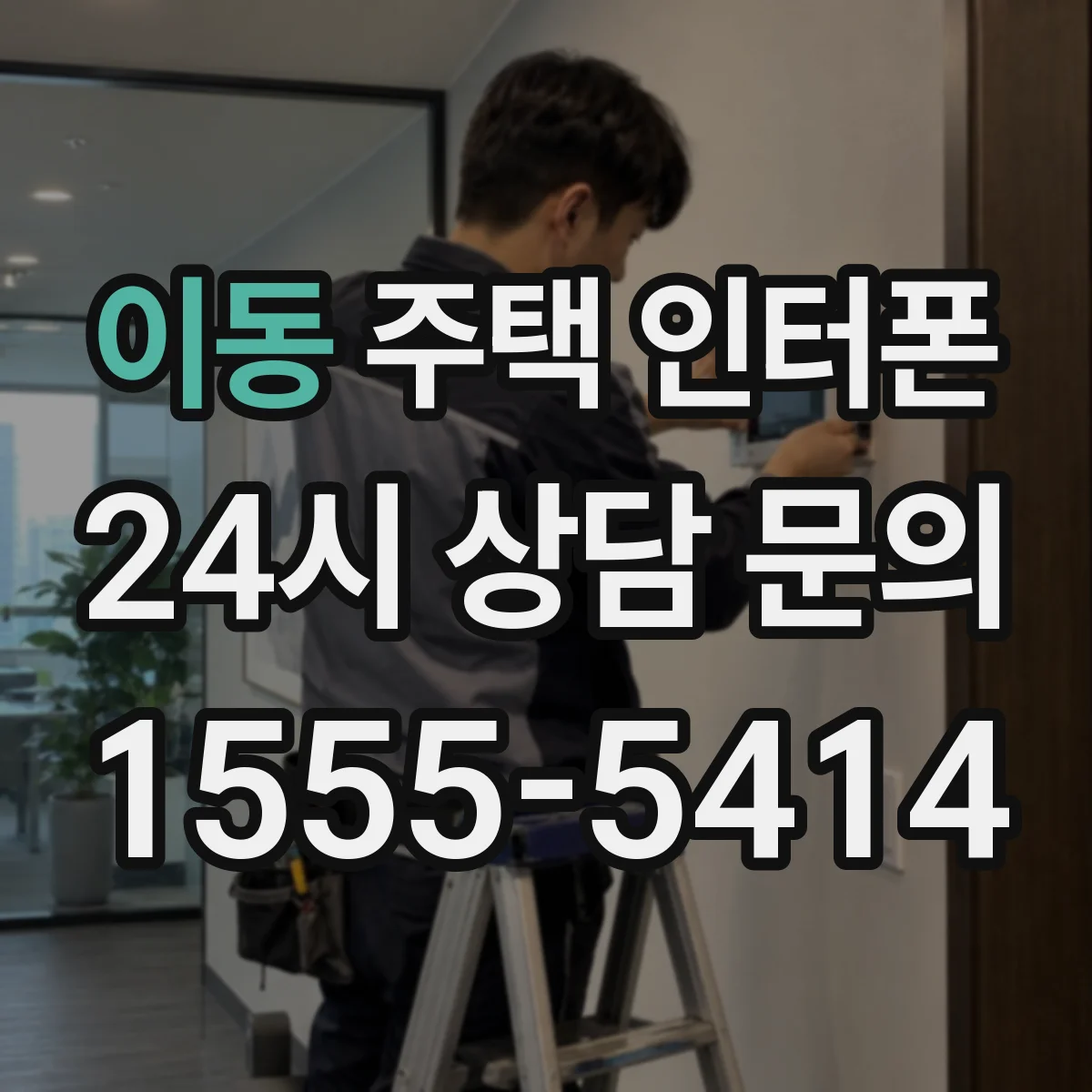 이동 주택 인터폰