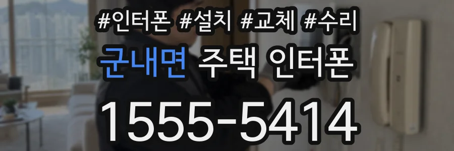 군내면 주택 인터폰
