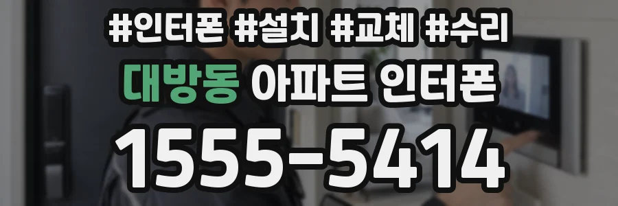 대방동 아파트 인터폰