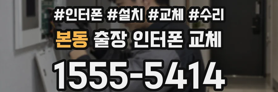 본동 출장 인터폰 교체
