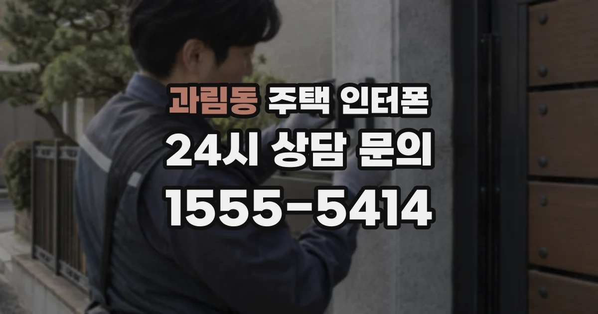 과림동 주택 인터폰