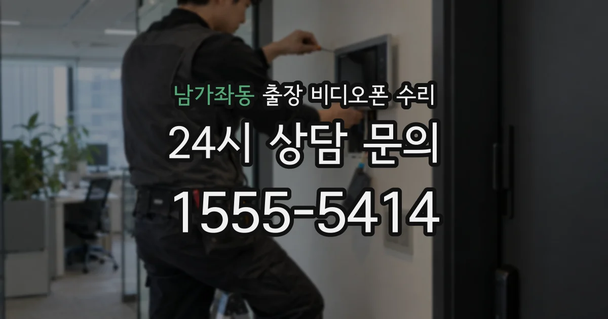 남가좌동 출장 비디오폰 수리