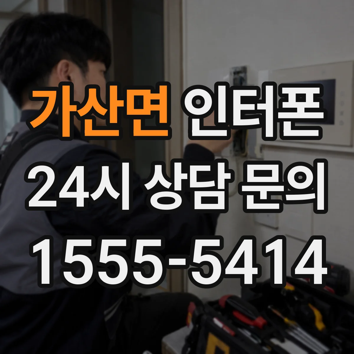 가산면 인터폰
