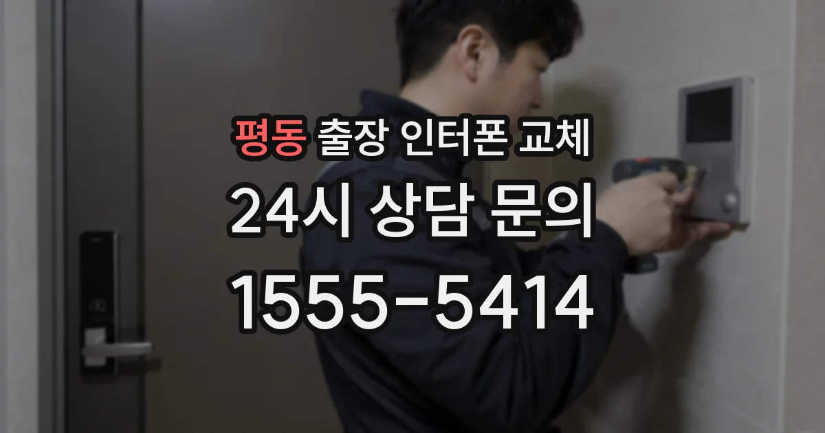 평동 출장 인터폰 교체