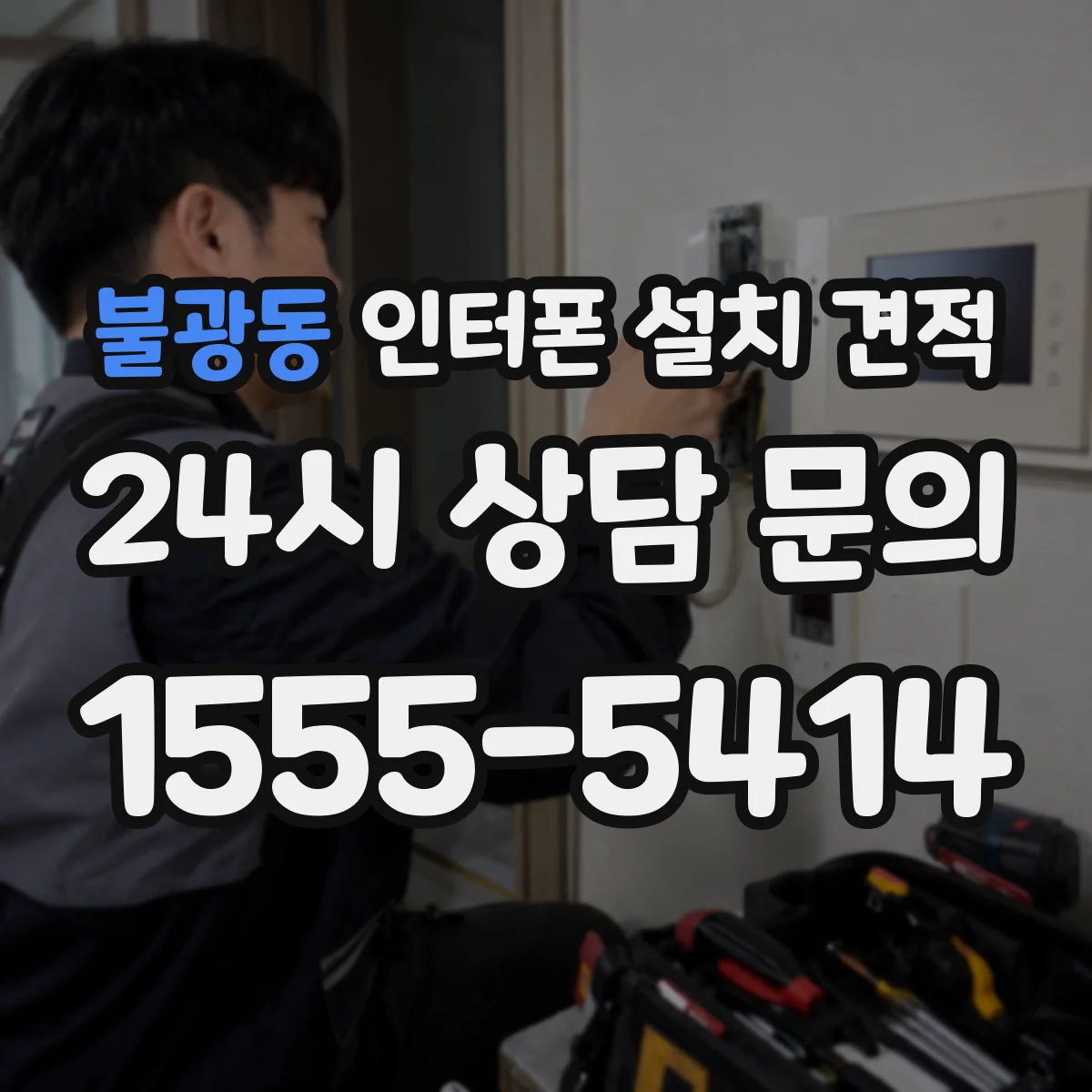 불광동 인터폰 설치 견적