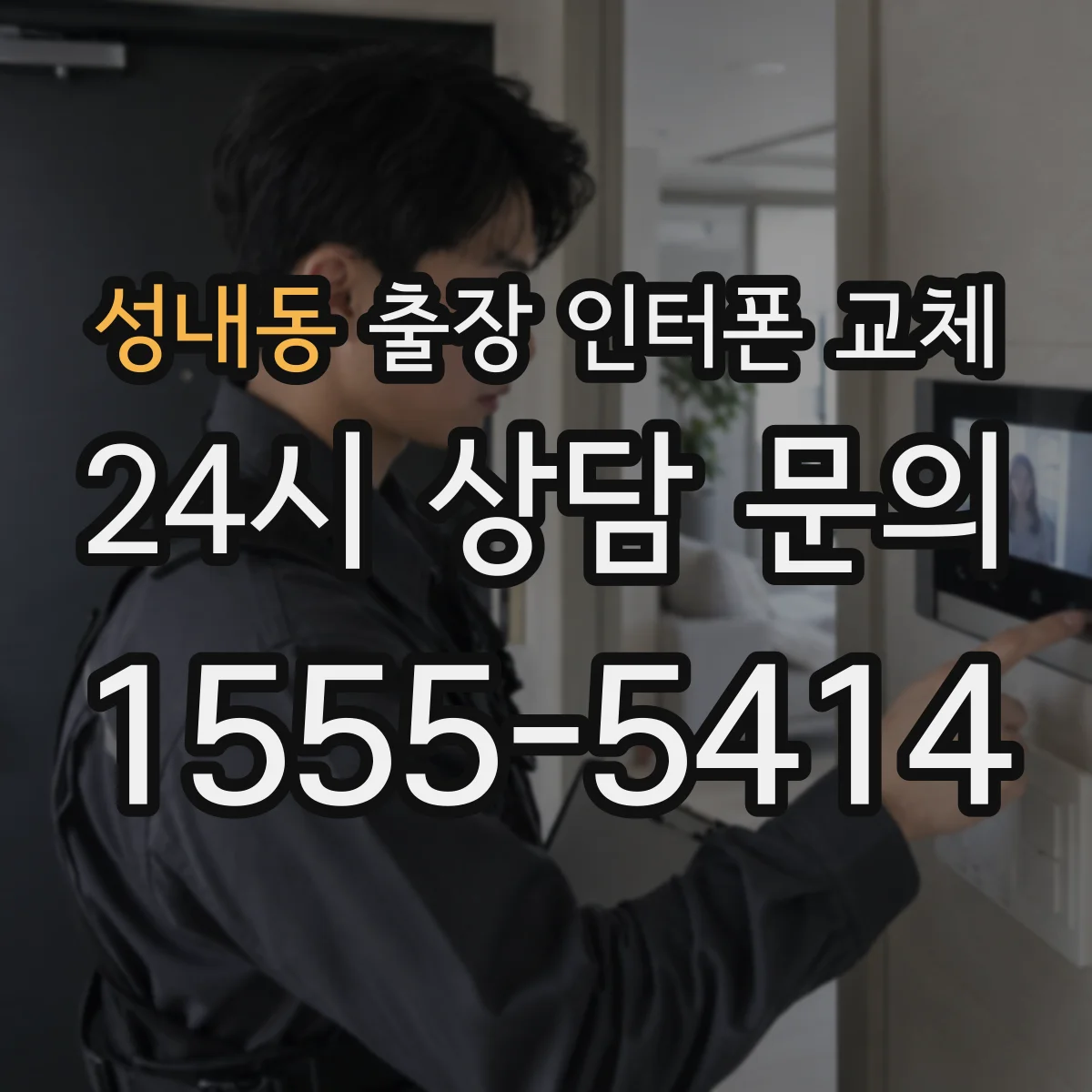 성내동 출장 인터폰 교체