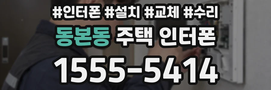 동본동 주택 인터폰