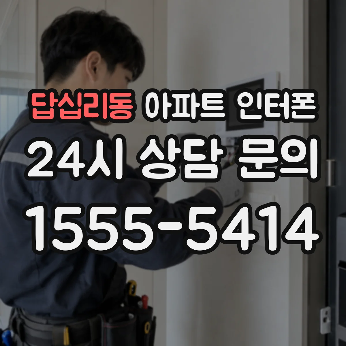 답십리동 아파트 인터폰