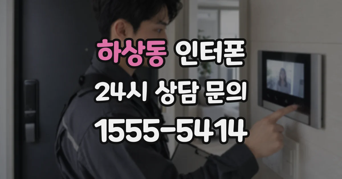하상동 인터폰