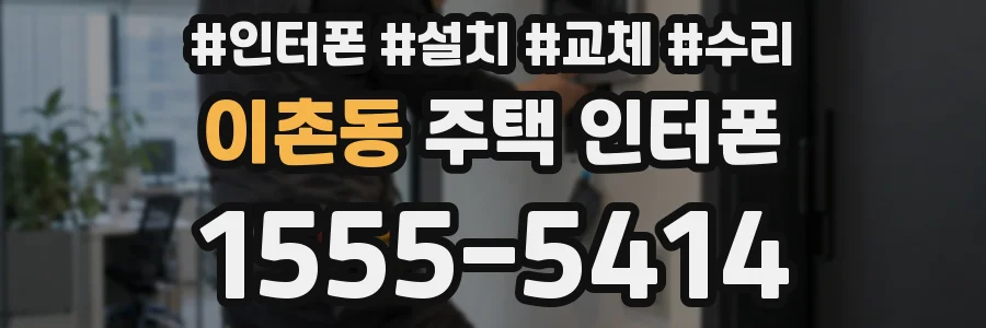 이촌동 주택 인터폰