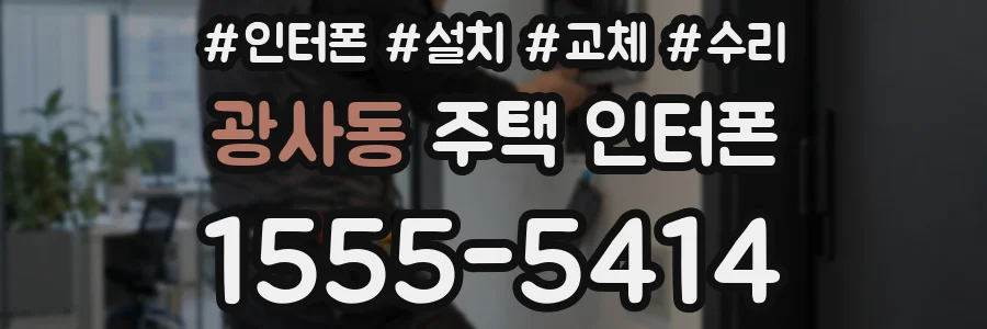 광사동 주택 인터폰