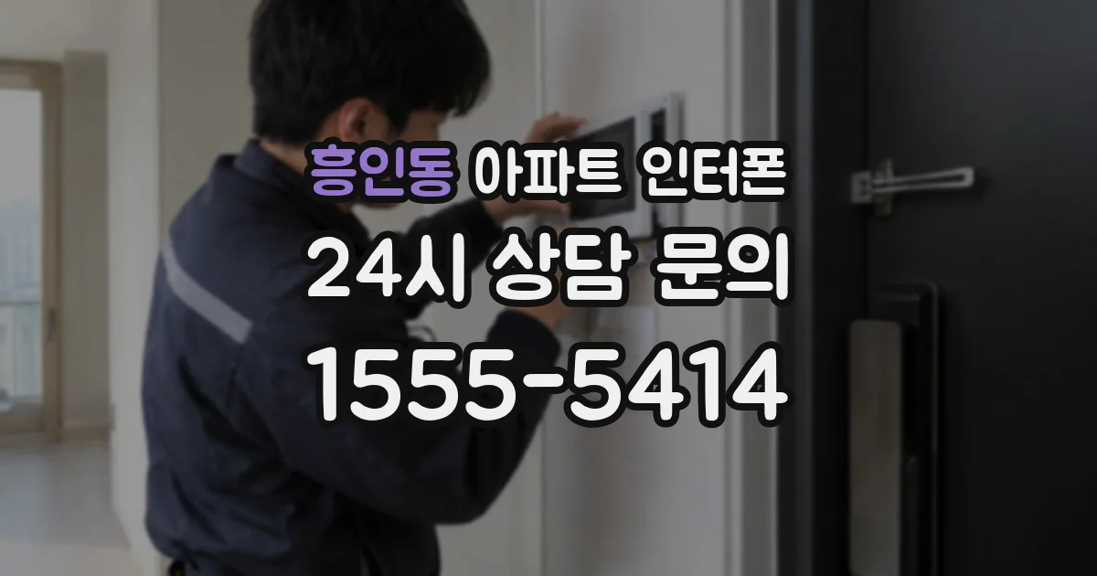 흥인동 아파트 인터폰