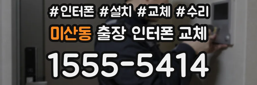 미산동 출장 인터폰 교체