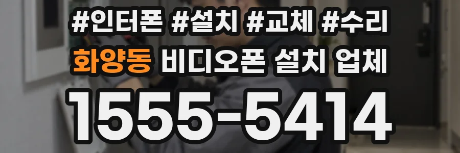 화양동 비디오폰 설치 업체