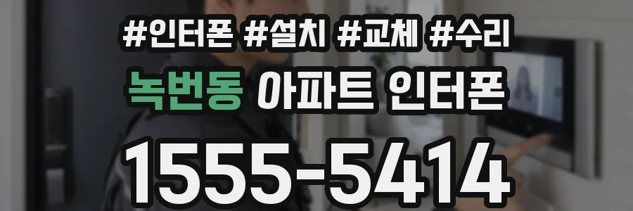녹번동 아파트 인터폰
