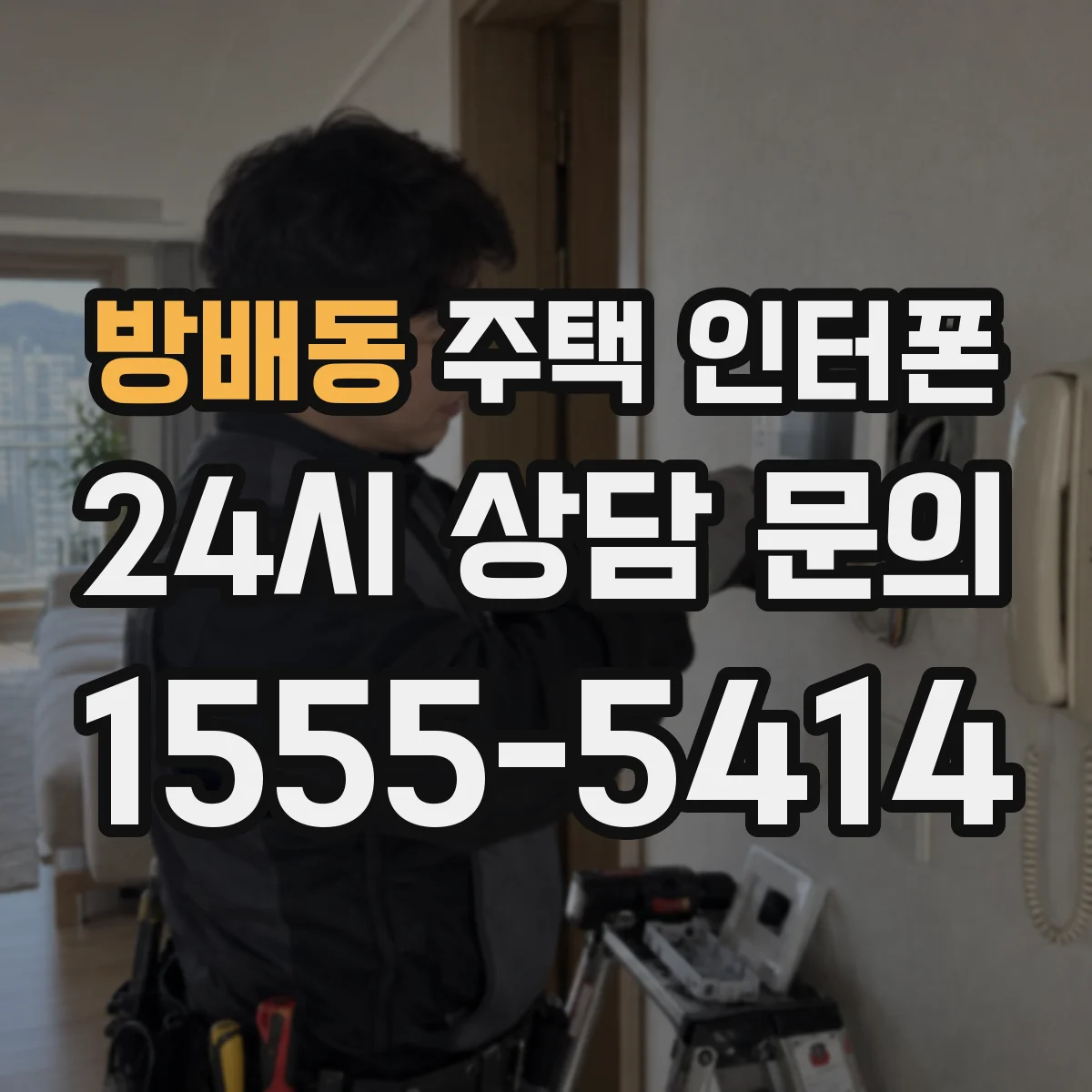 방배동 주택 인터폰