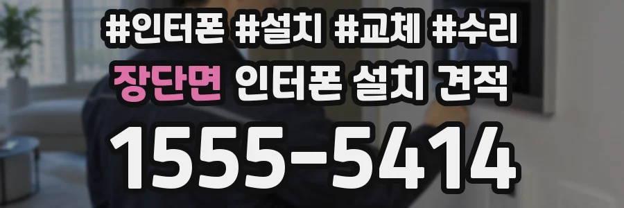 장단면 인터폰 설치 견적