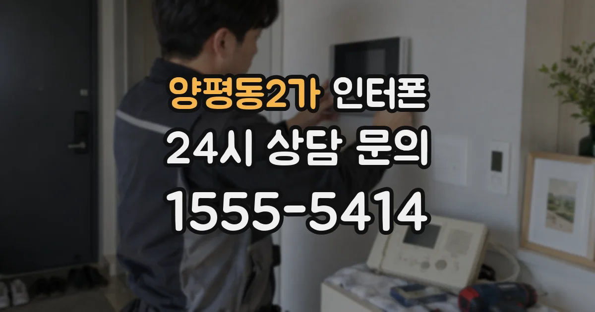 양평동2가 인터폰