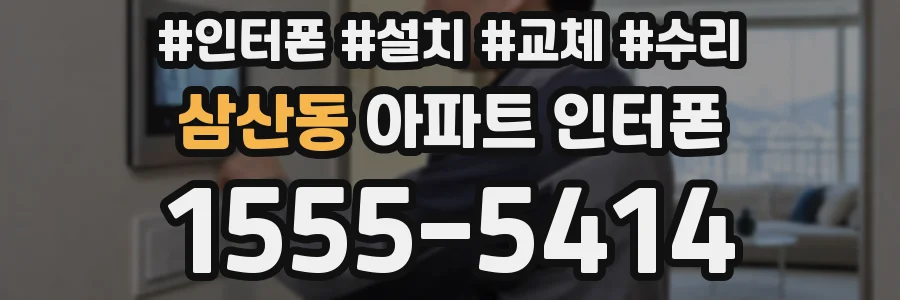 삼산동 아파트 인터폰