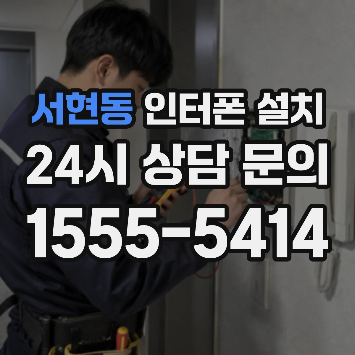 서현동 인터폰 설치
