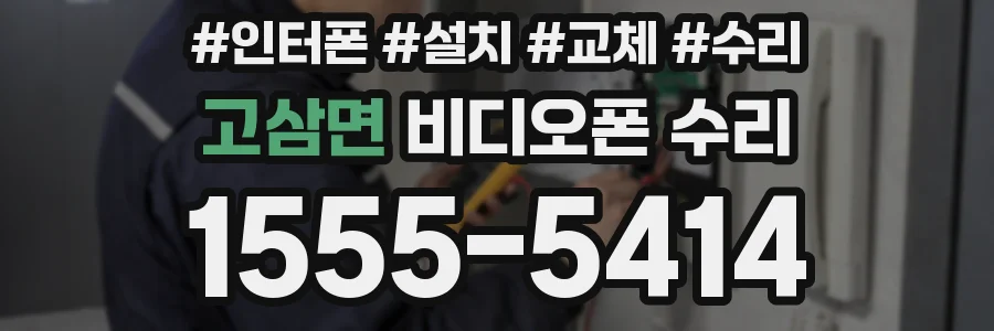 고삼면 비디오폰 수리