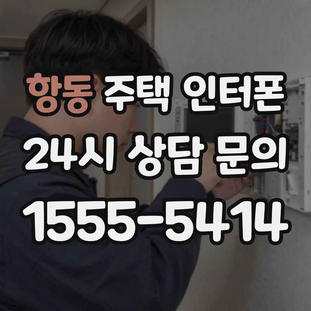 항동 주택 인터폰