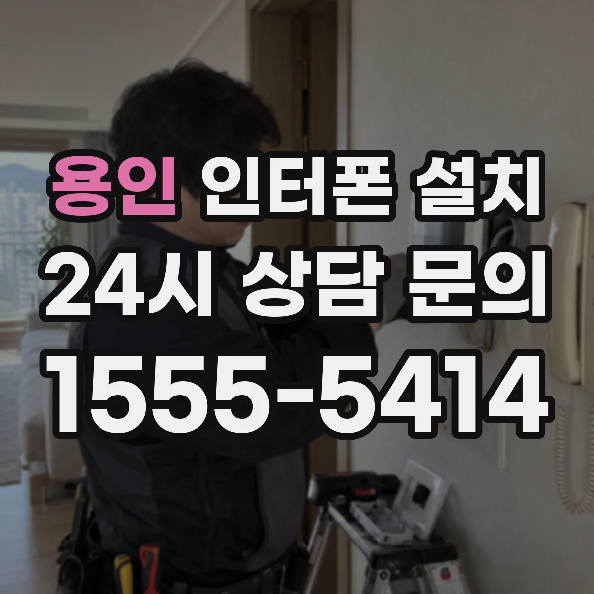 용인 인터폰 설치