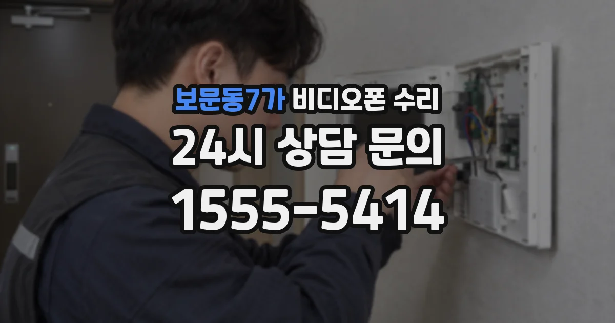 보문동7가 비디오폰 수리