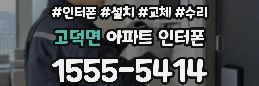 고덕면 아파트 인터폰