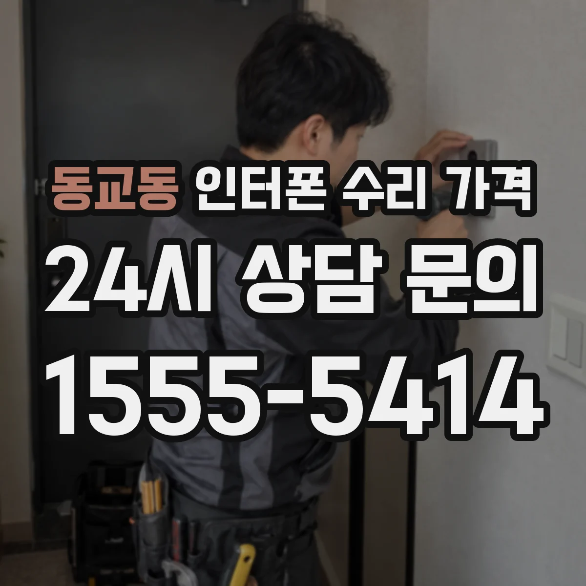 동교동 인터폰 수리 가격