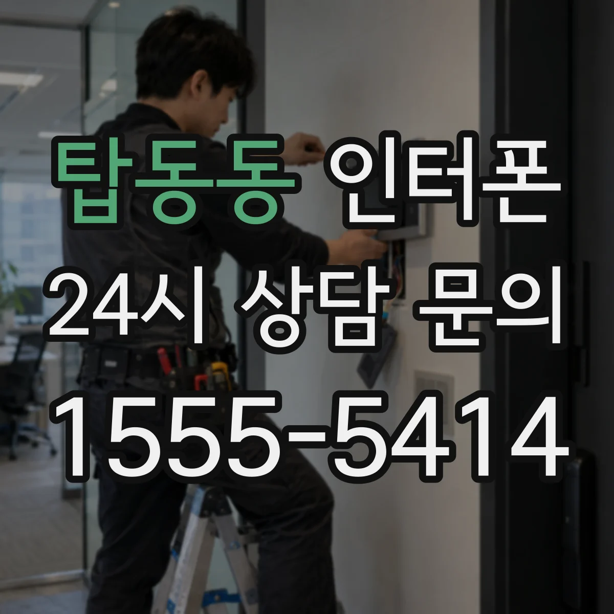 탑동동 인터폰