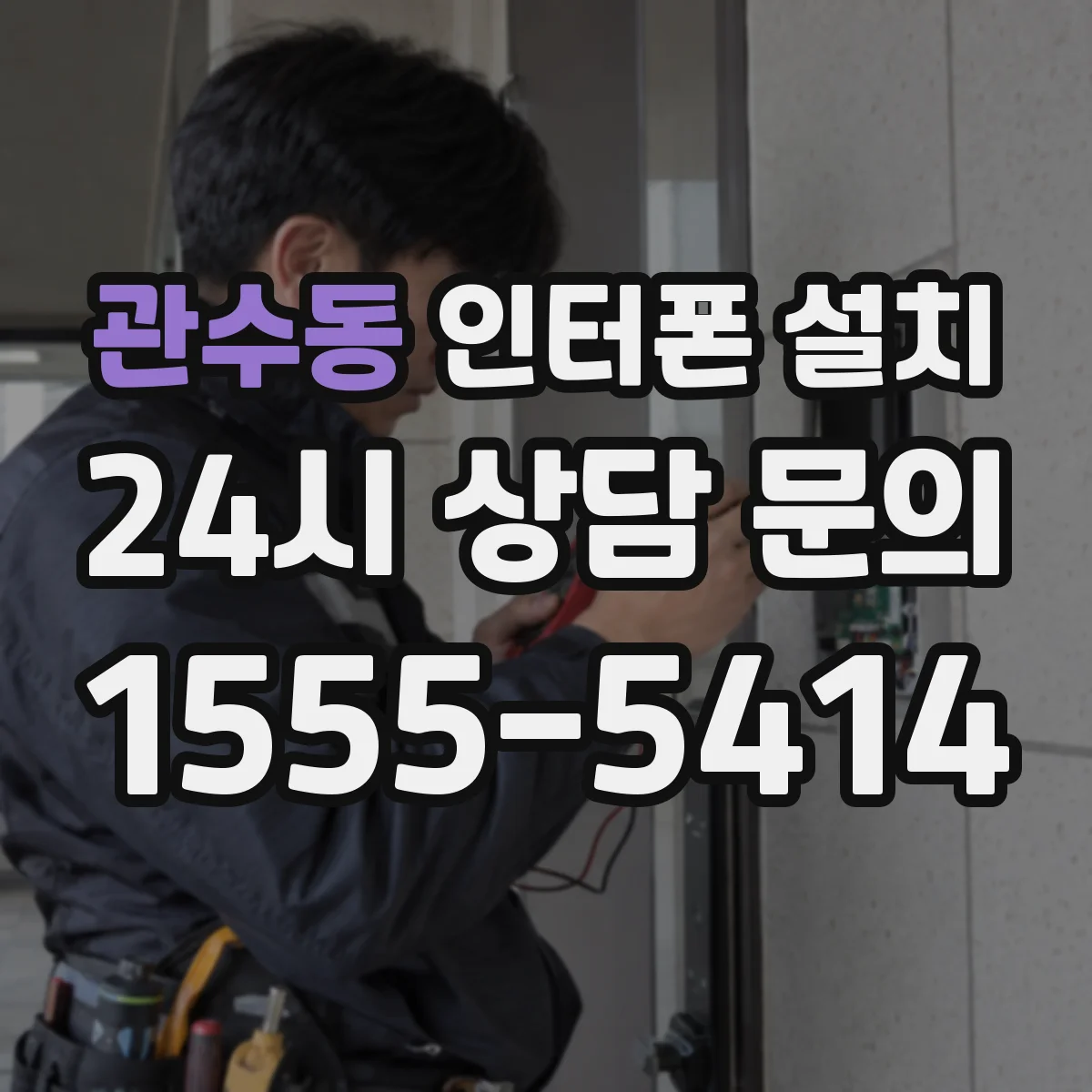 관수동 인터폰 설치
