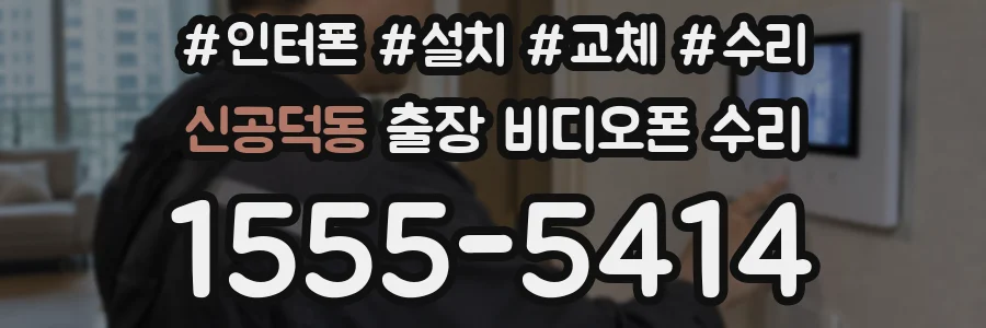 신공덕동 출장 비디오폰 수리