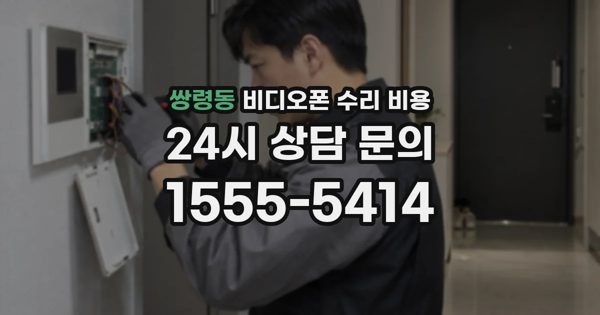 쌍령동 비디오폰 수리 비용