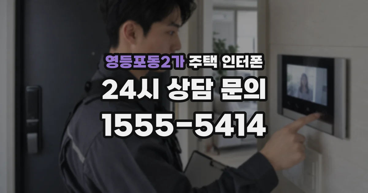 영등포동2가 주택 인터폰
