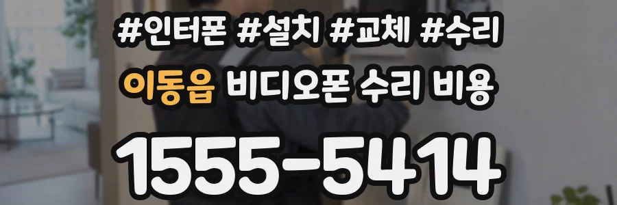 이동읍 비디오폰 수리 비용