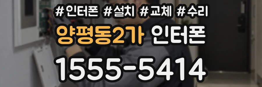 양평동2가 인터폰