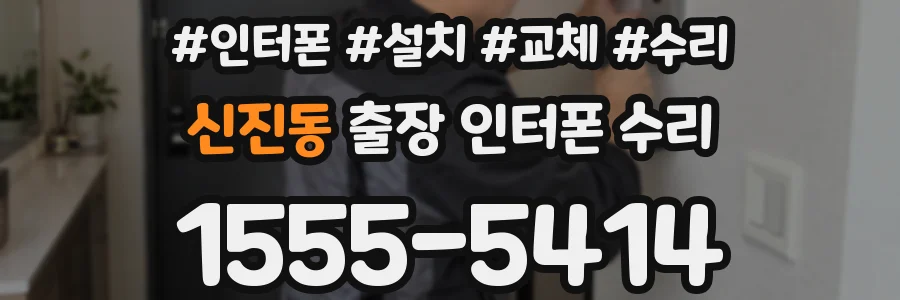 신진동 출장 인터폰 수리
